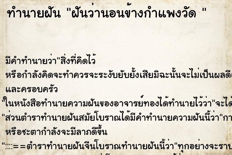 ทำนายฝันทำนายฝันฝันว่านอนข้างกำแพงวัด